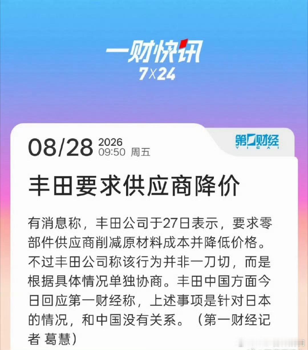 丰田要求供应商降价国内企业要求供应商降价，那是骂声一片。这次丰田要求供应商降价，