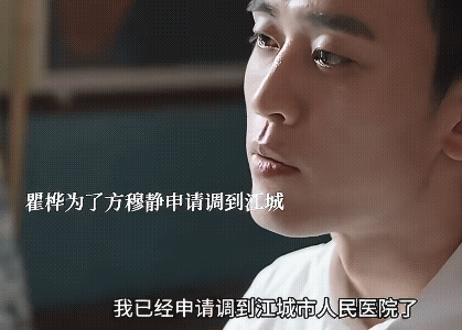 《纯真年代的爱情》瞿桦为了方穆静申请调到江城医院来了，两个人不再两地分居，这应该