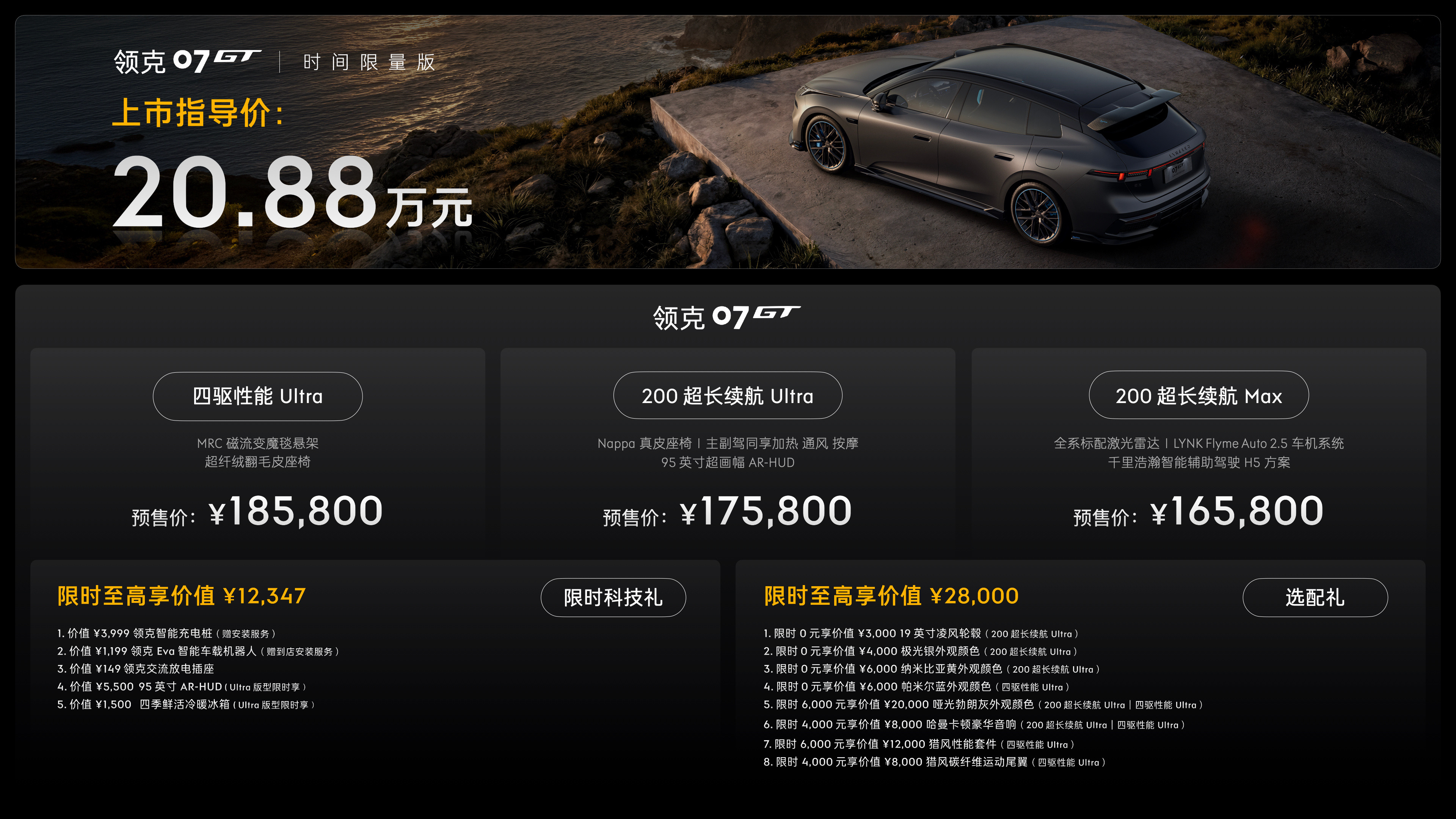 今晚领克07GT开启预售！四驱性能Ultra、200超长续航Ultra、200超