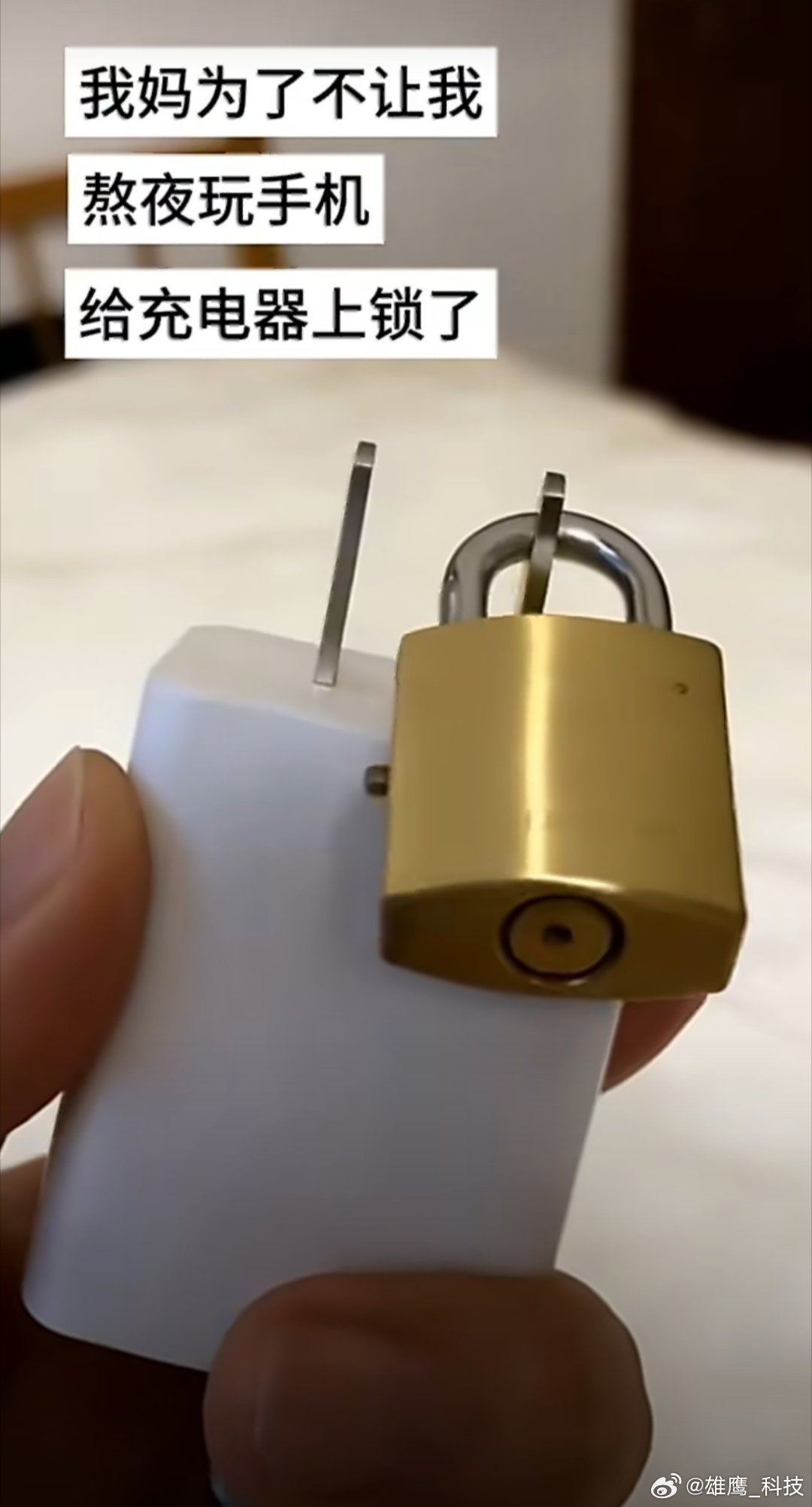 我妈给充电器上了把锁这位妈妈也是为了孩子好。看到这，想到自己偷躲被子玩手机的画面