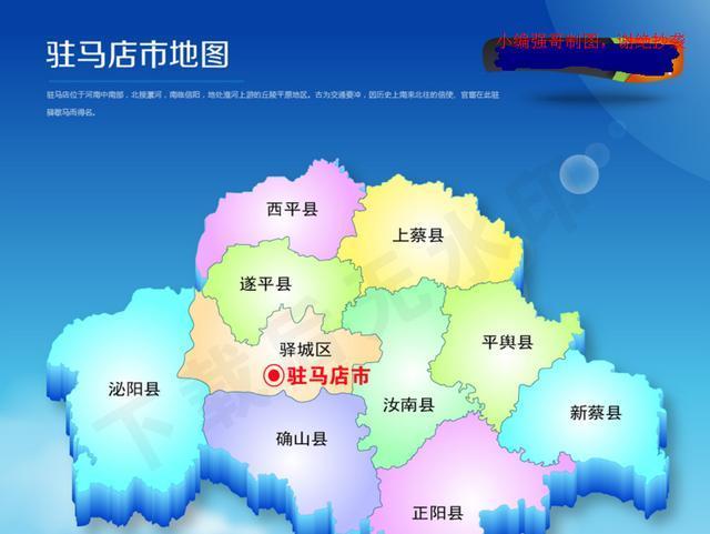 我们知道驻马店市辖9县1区,分别是:驿城区,新蔡县,西平县,遂平县,平舆
