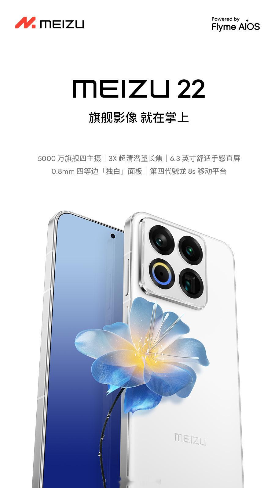 魅族22定义为“黄金尺寸”旗舰，6.3英寸屏幕兼顾单手操作与视觉体验。机身