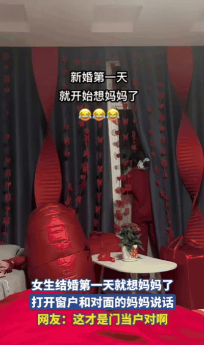 这才叫“门当户对”！安徽一女生结婚第1天就想妈妈，实在忍不了后，竟然直接打开窗户
