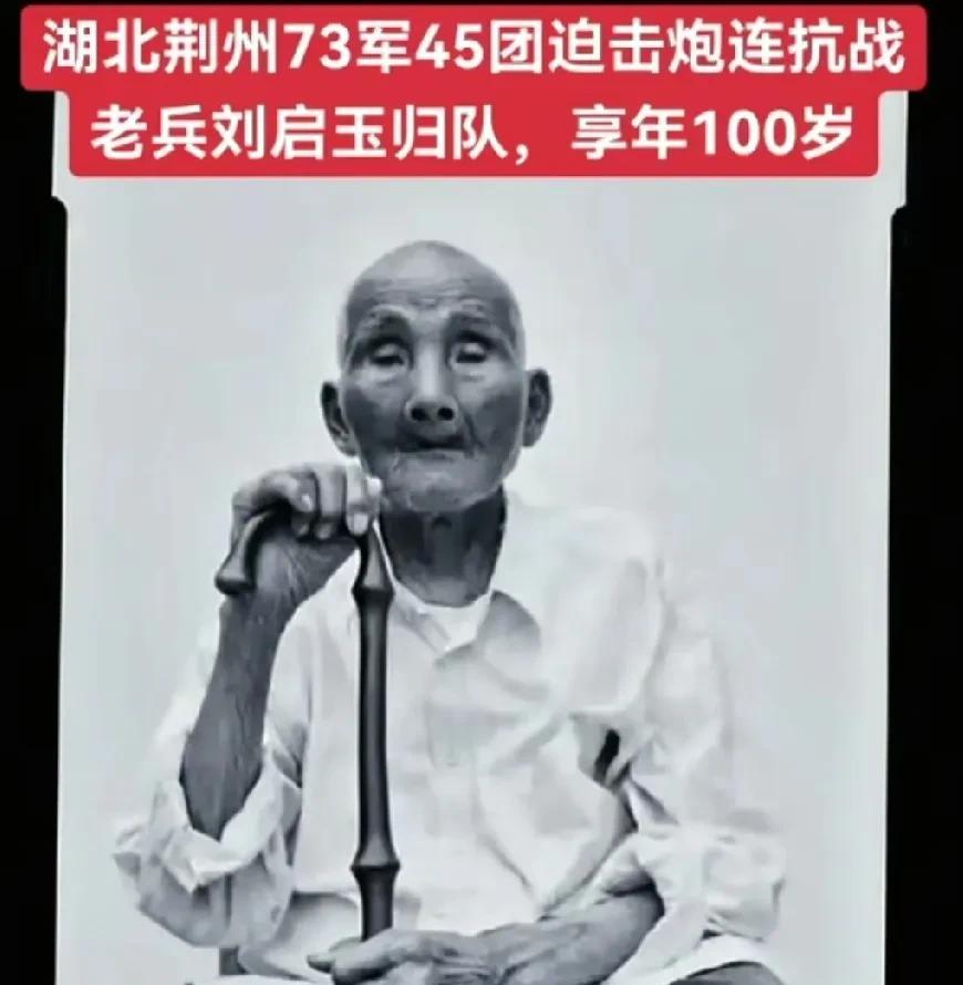 湖北荆州抗战老兵——刘启玉同志，因病医治无效，于家中归队，享年100岁。[祈祷]