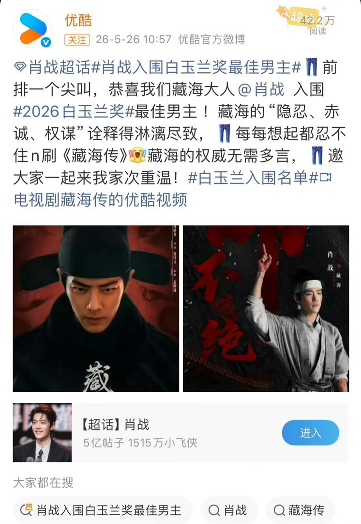 优酷又得瑟起来了优酷恭喜肖战白玉兰视帝提名优酷这下走路都带风，肖战凭借藏海传拿下