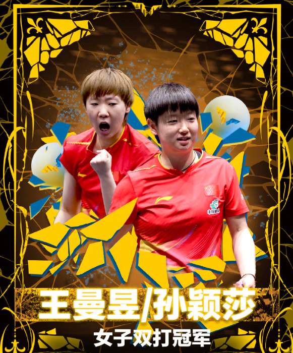 WTT欧洲大满贯瑞典站女双决赛，孙颖莎/王曼昱3-2战胜日本组合张本美和/大藤