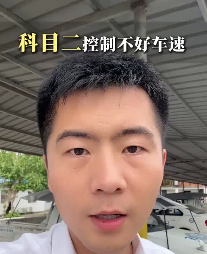 科目二控制不好车速。科目二有的时候学员控制不好车速或者经常性的熄火，不是因为