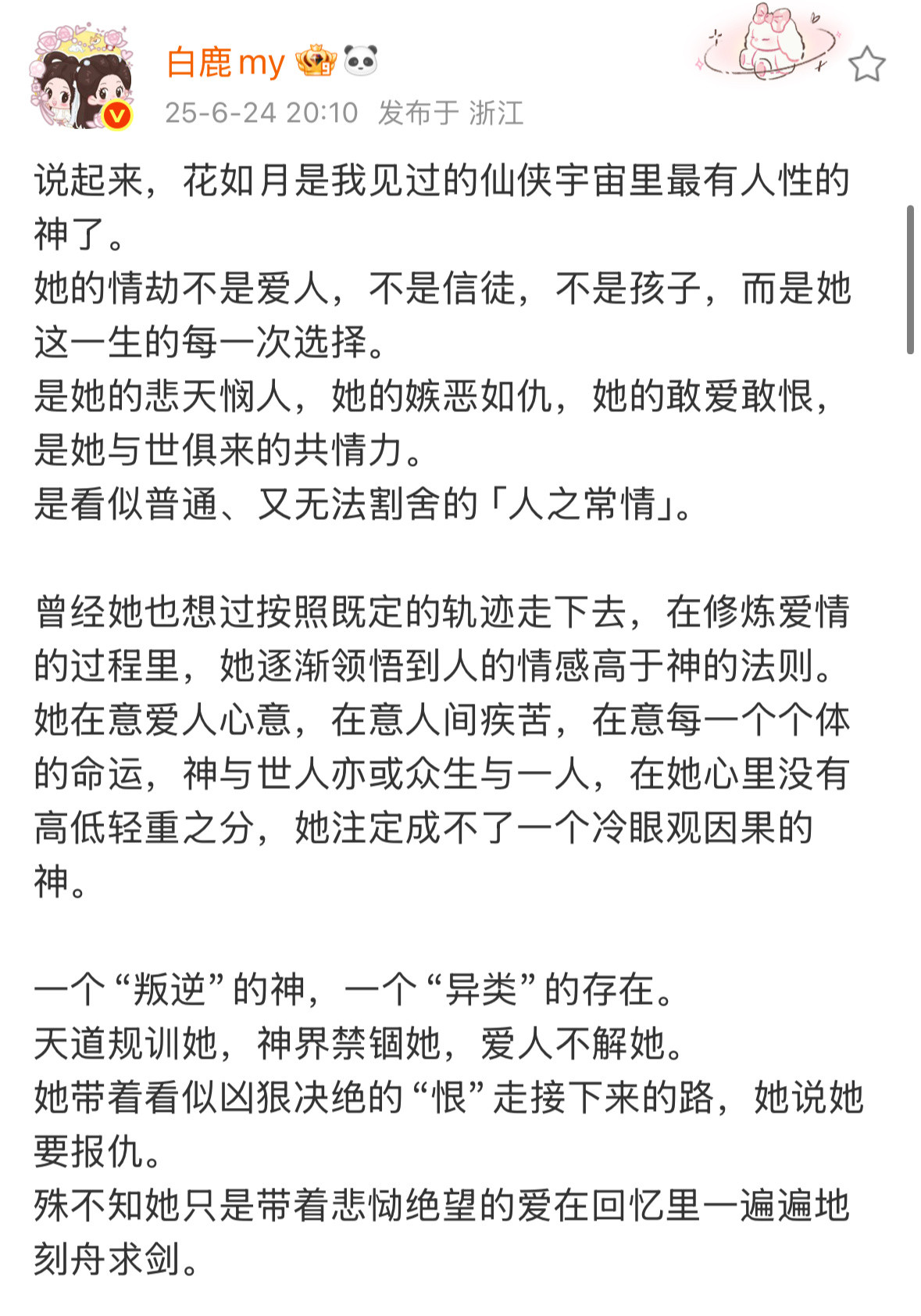白鹿发长文告别临江仙[扁嘴]白鹿行事随心莫留遗憾​​​