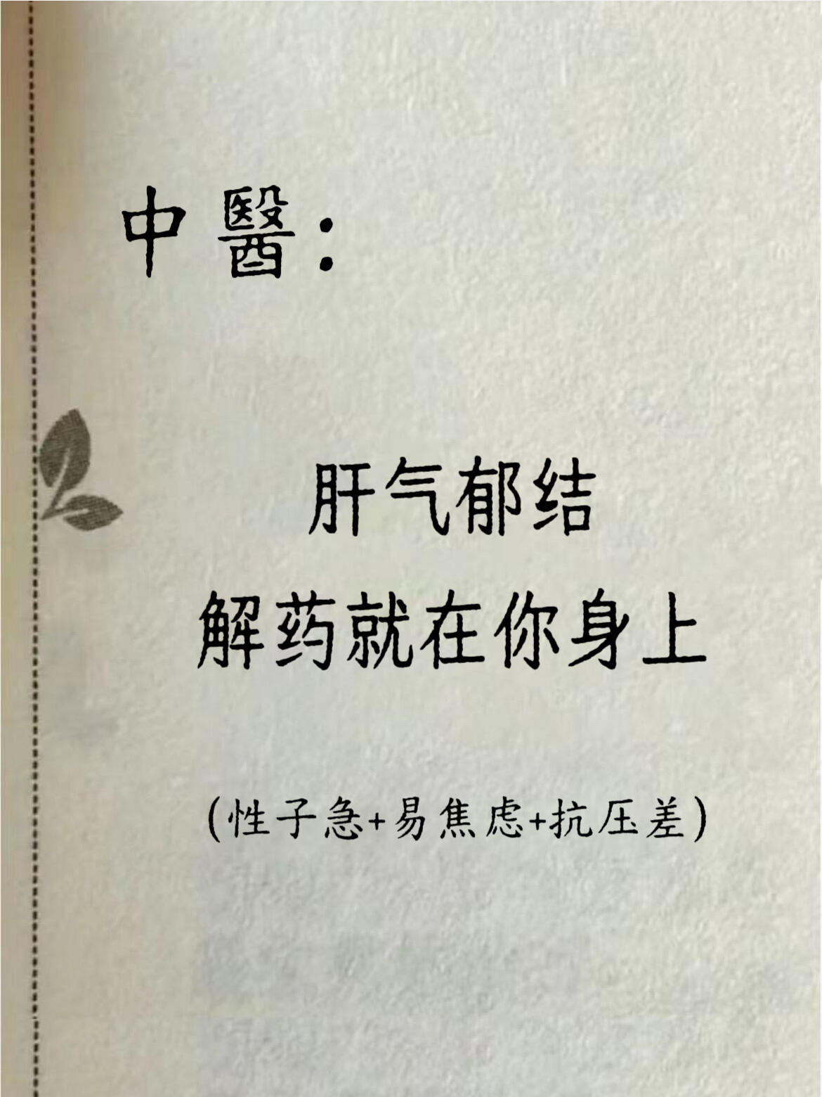 中醫：肝气郁结，其实解药就在你身上！​​​