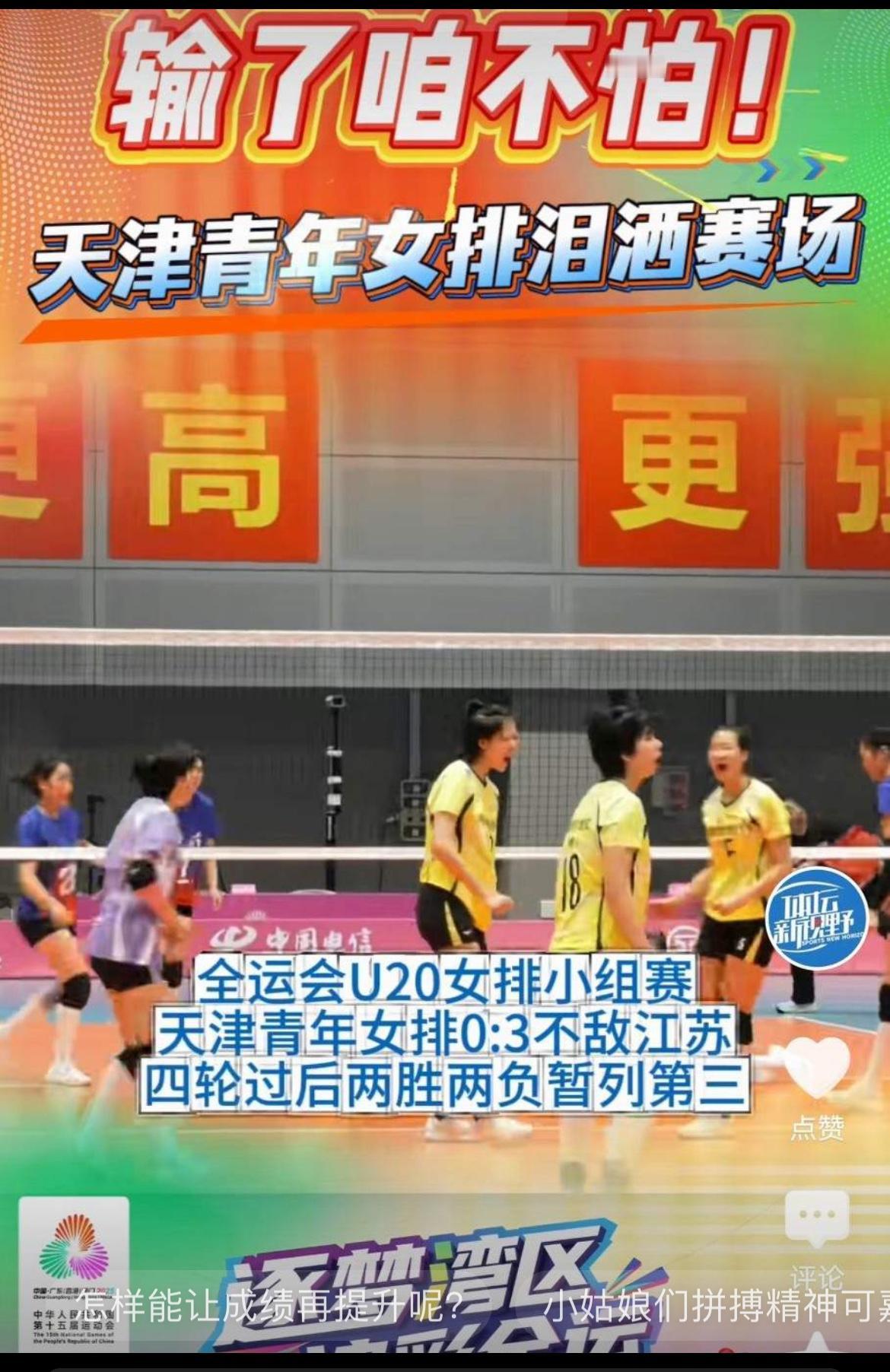 天津女排让人堪忧，在全运会女排比赛中，凑不齐三个年龄段的参赛队伍，只有李盈莹领衔