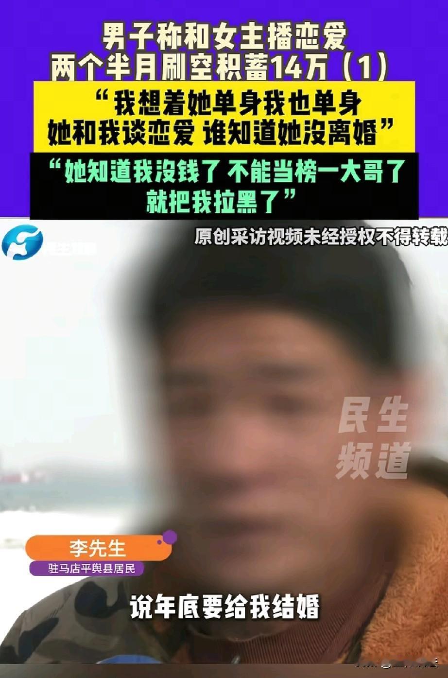 河南驻马店，46岁离异单身男在网上认识了一名女主播，对方称自己30岁，也离了婚，