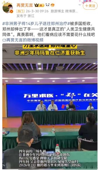 顶流热搜：一非洲男孩，被多国拒绝治疗，然后郑州一医院愿意治疗。治疗后高呼“医疗无
