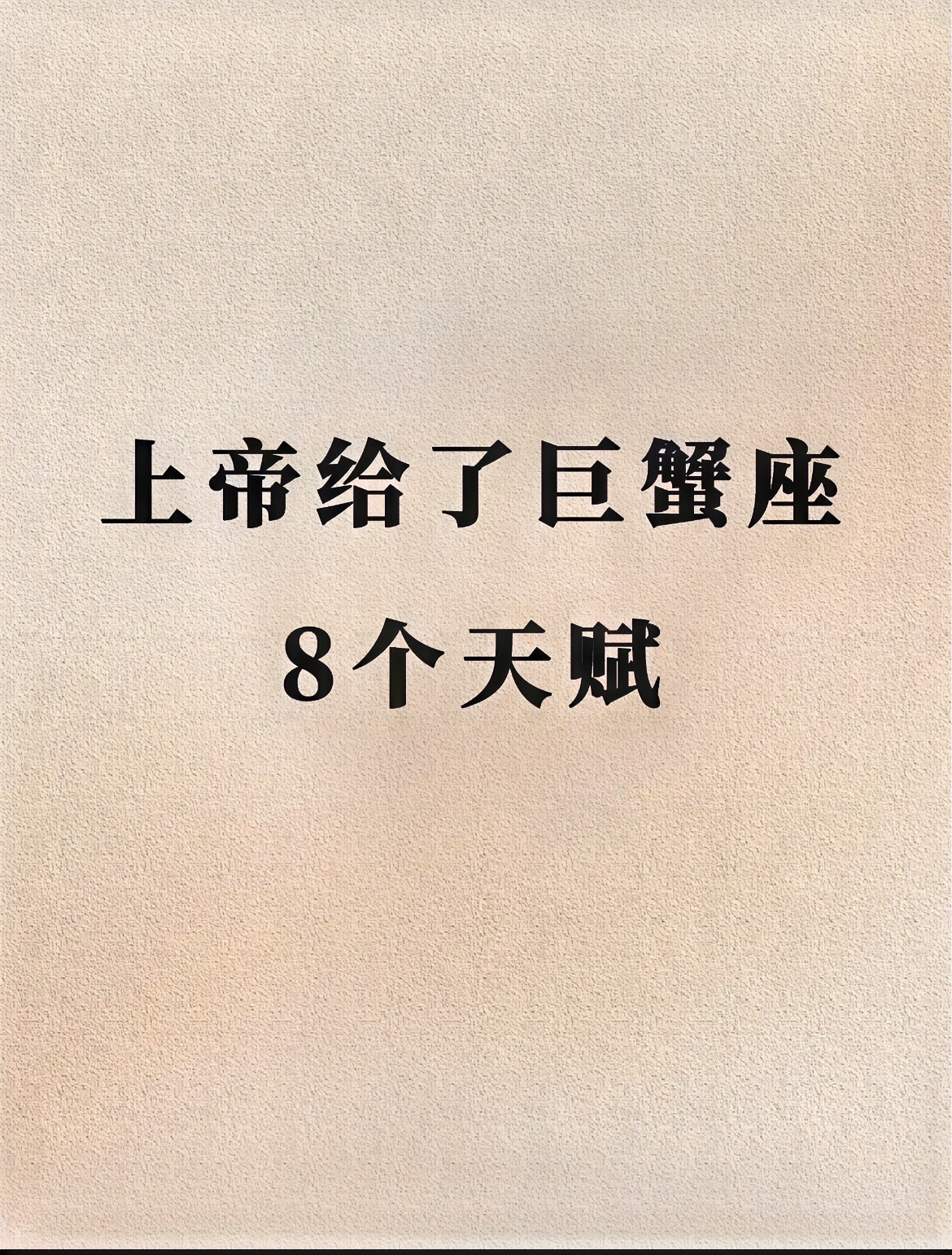 原来这就是上帝给巨蟹的8个天赋✨蟹门集合！家人们谁懂啊！深度挖掘巨蟹特质后
