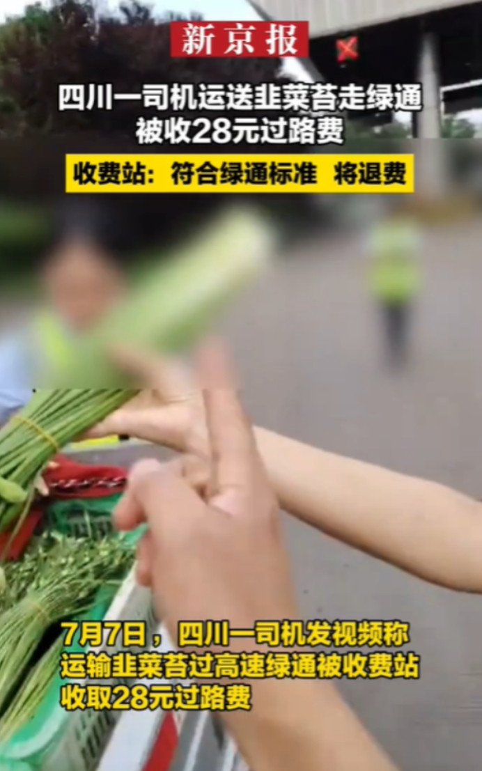 “这不欺负老实人吗？”四川峨眉，货车司机拉着一车韭菜苔过高速，本该走绿色通道，结