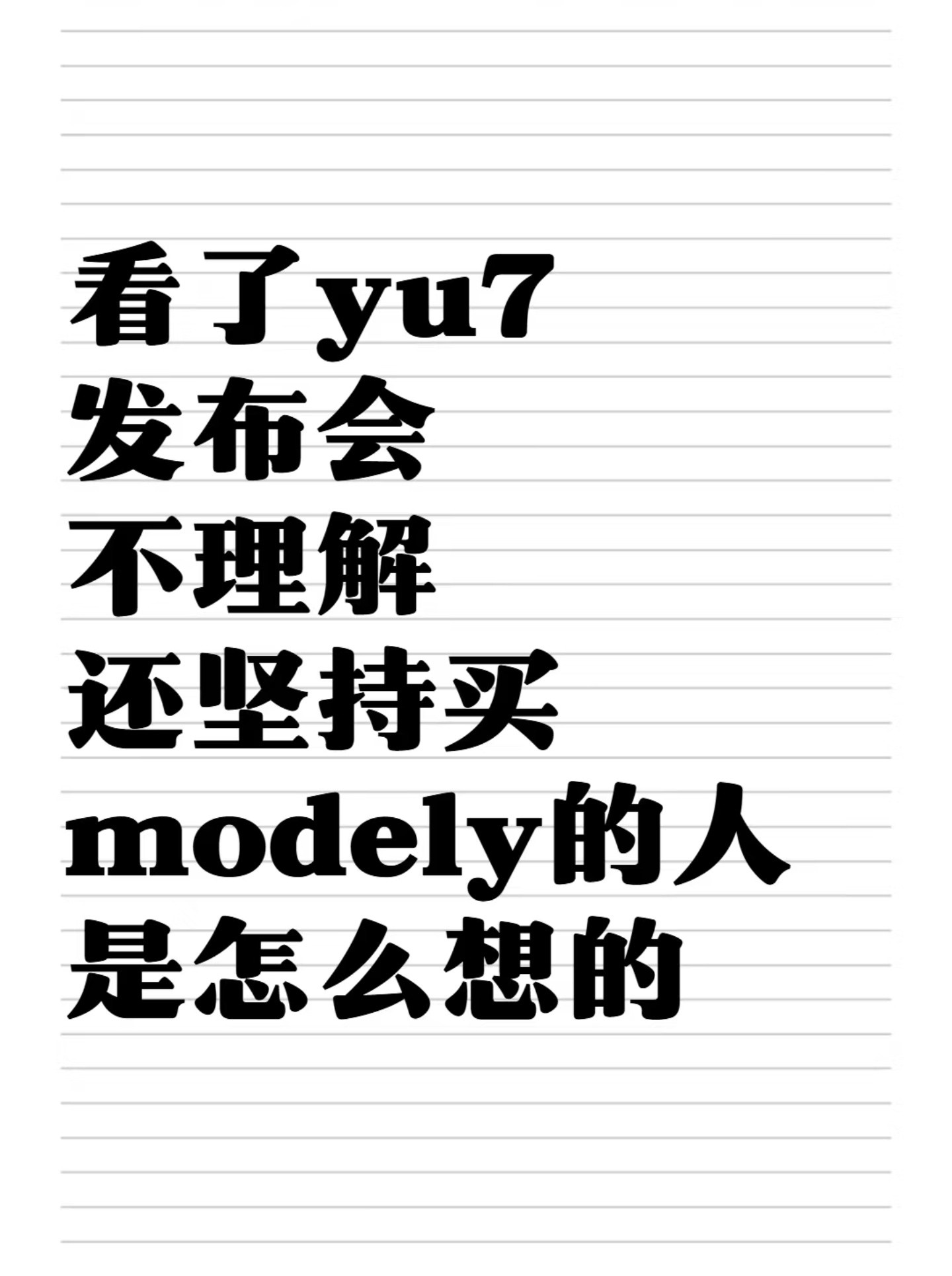 YU7和ModelY都有各自的产品力，大可不必这样……​​​