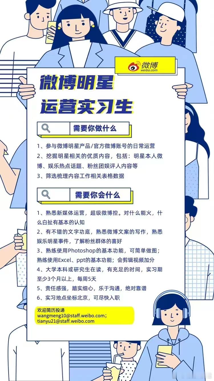 微博明星招聘实习生啦！！！我们希望你是热情如火认真负责的小伙伴对明星