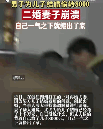 半路夫妻，各怀心思！浙江湖州，一对再婚夫妻闹起了离婚，起因是丈夫为儿子结婚花费十