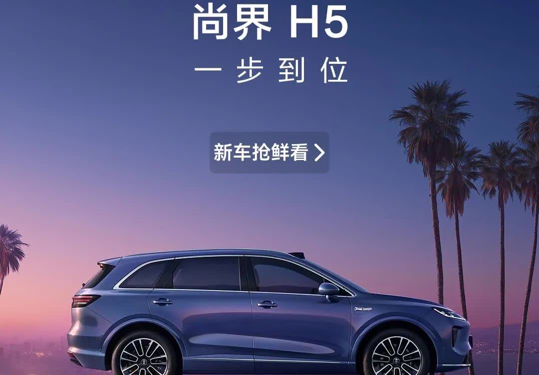 2025年8月鸿蒙智行发布会的信息汇总（二）：尚界H5今天（2025年8
