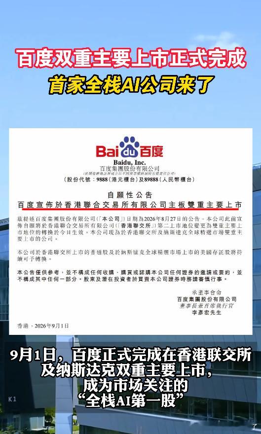 百度正式完成双重主要上市笑死，现在科技圈都这么卷了，来看看熊厂这中国首家、全球