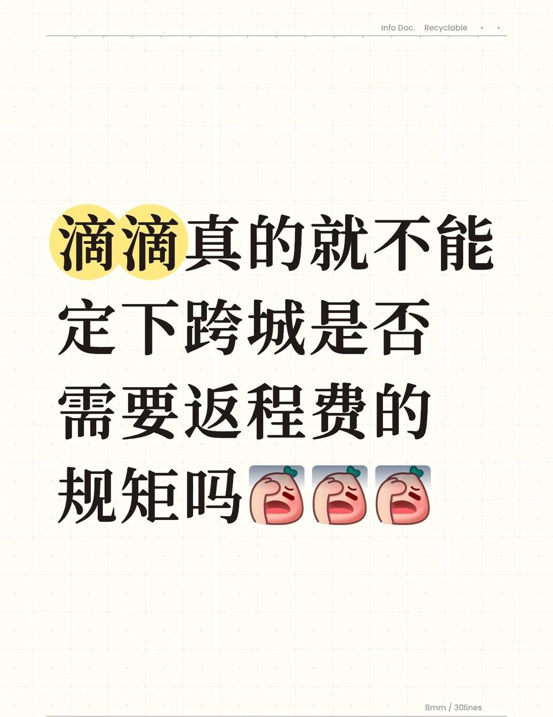 滴滴真的就不能定下跨城返程费的规矩吗滴滴真的就不能定下跨城是否需要返程费的规矩