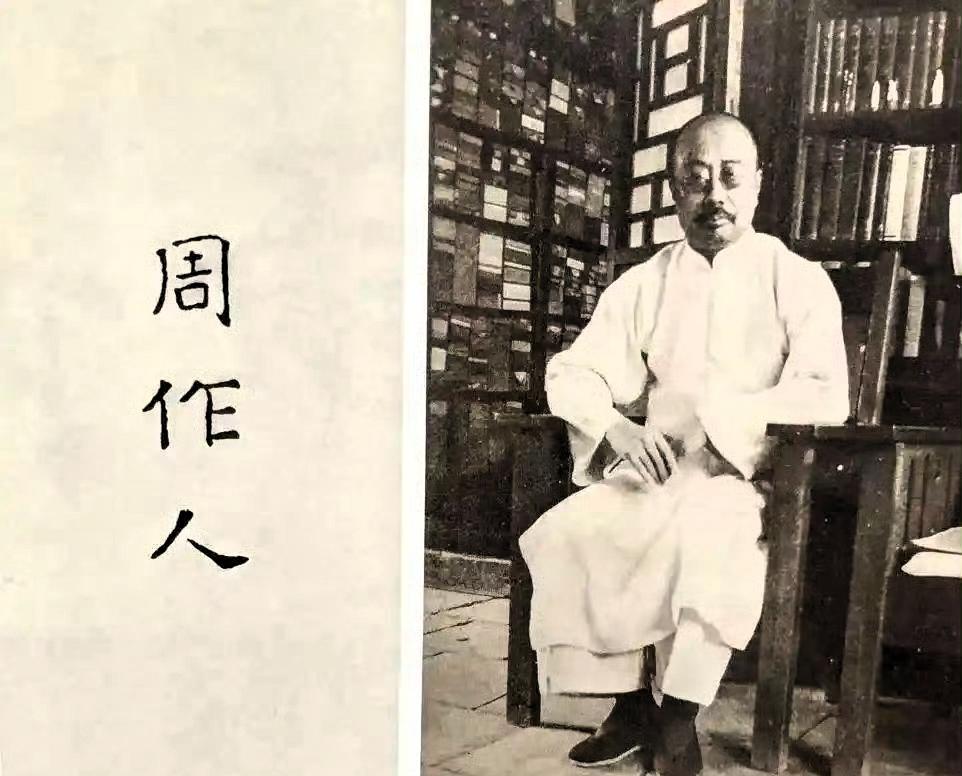 周作人是鲁迅的胞弟，曾为文坛大家，抗战期间出任伪职。一九四五年，他以汉奸罪名被捕
