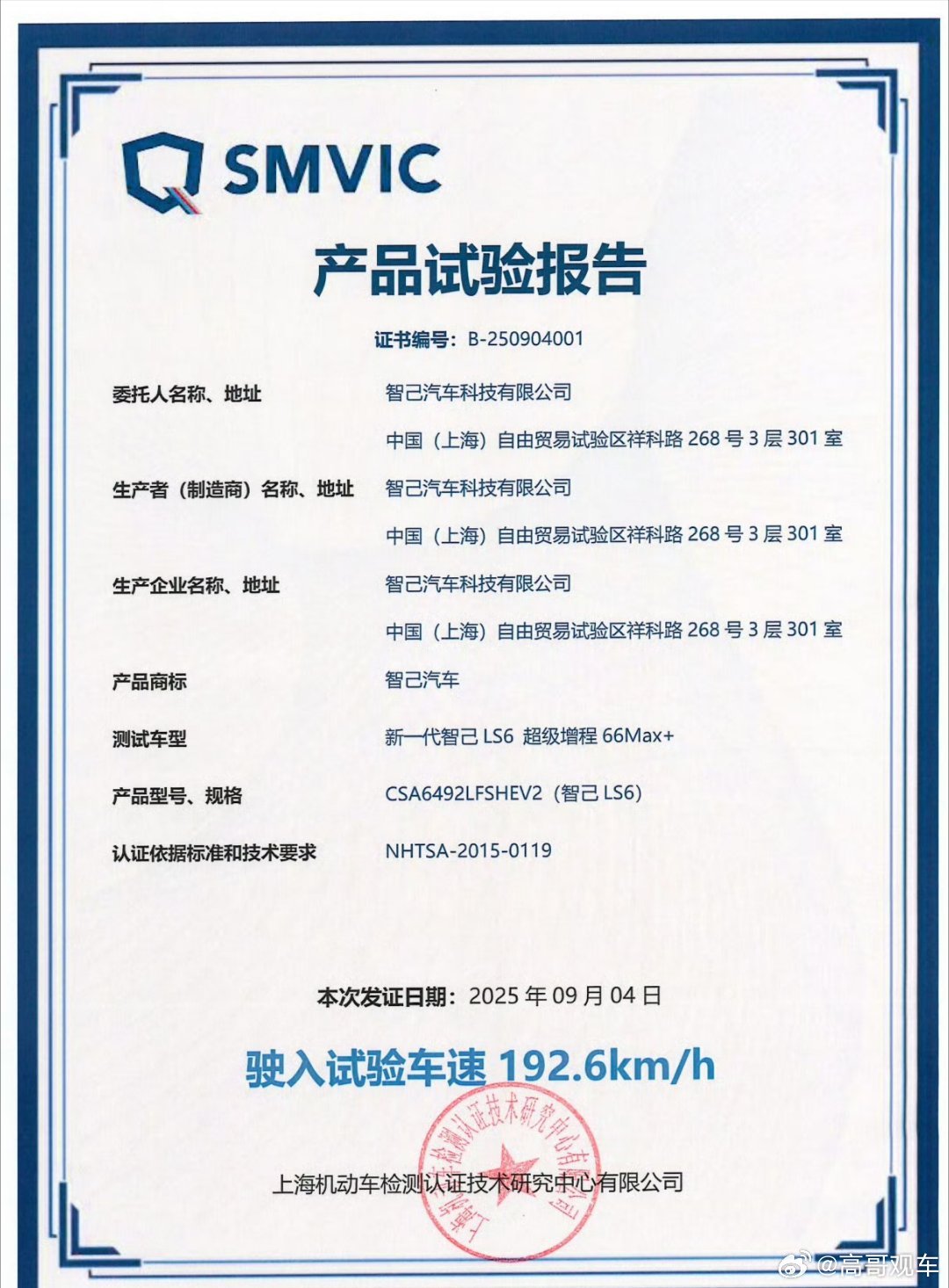 智己LS6以192km/h的惊人成绩，一举打破量产车型鱼钩测试全球记录，重新定义