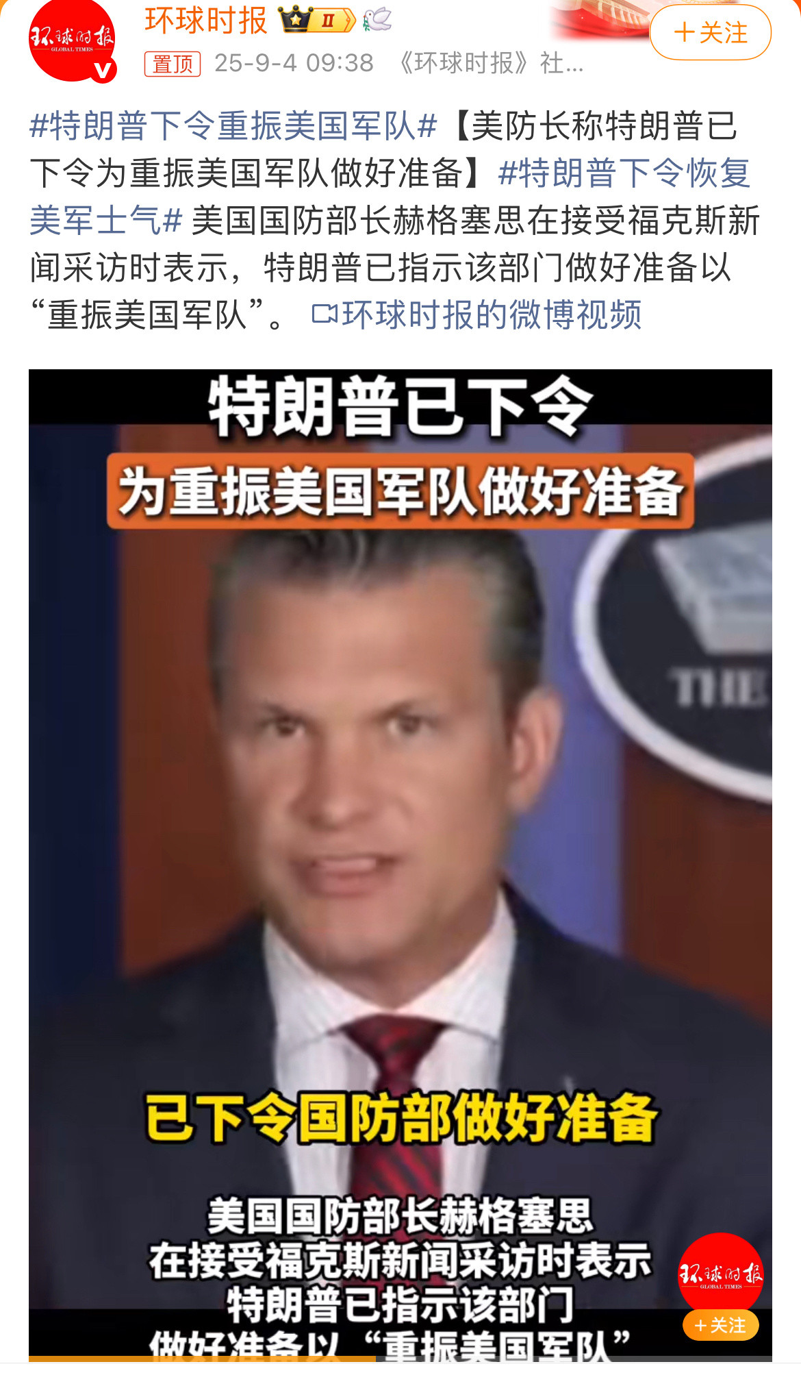 川普看完九三阅兵，立马下达指令：特朗普下令重振美国军队特朗普承认观看中国阅兵​