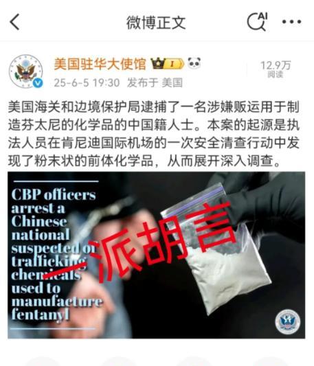6月5日，美国驻华大使馆突然发文，声称“抓住了一个携带制造芬太尼原料的中国人”，