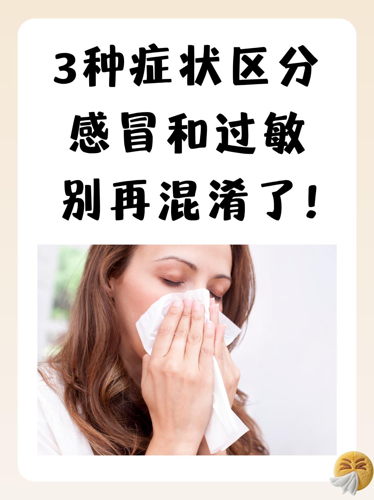 感冒和过敏别再搞混！4个关键区别，一眼分清不瞎吃药家里老