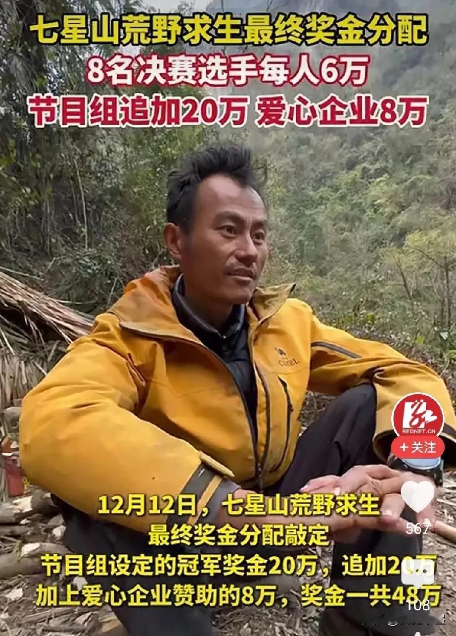 为七星山荒野求生节目组这波操作打call👍。本来20万的奖金，最后节目组追加了