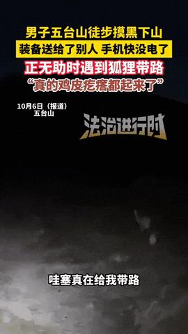 万万没想到！五台山，一男子徒步，装备送给了别人，天黑了只能摸黑下山，他手机快没电