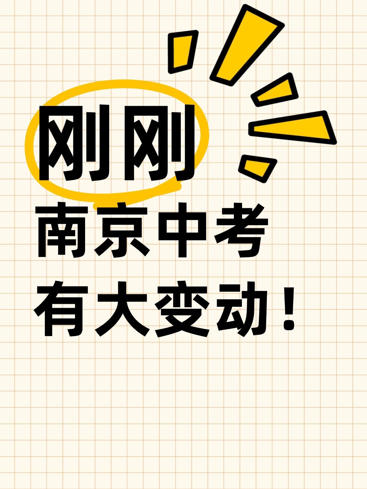 😱南京中考有大变动！🤔学校通知：2026年南京中招志愿填报范围进行了调整，