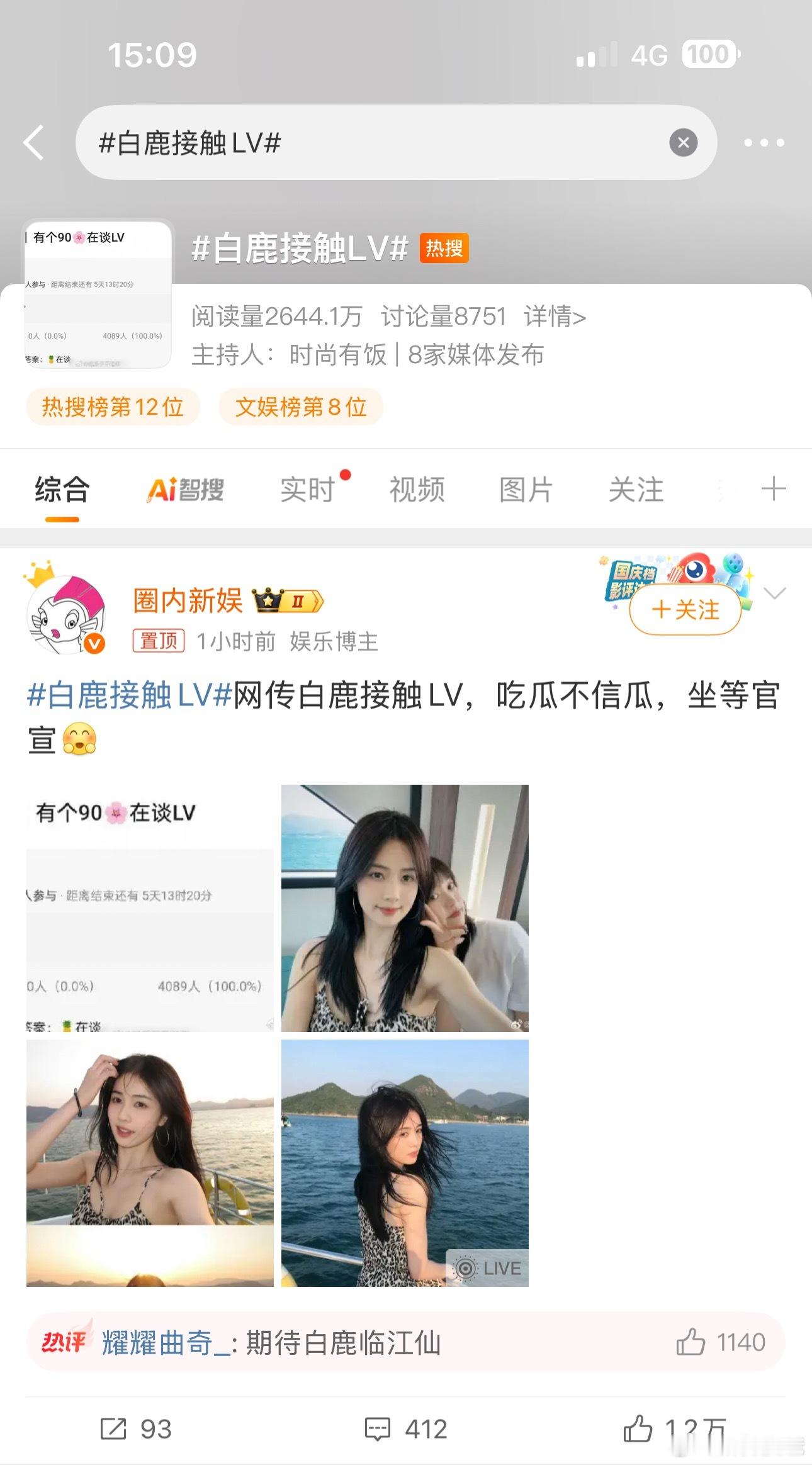 白鹿接触LV这也能热搜？上次说白鹿要代言gucci呢，看来很需要一个奢牌商务呀[