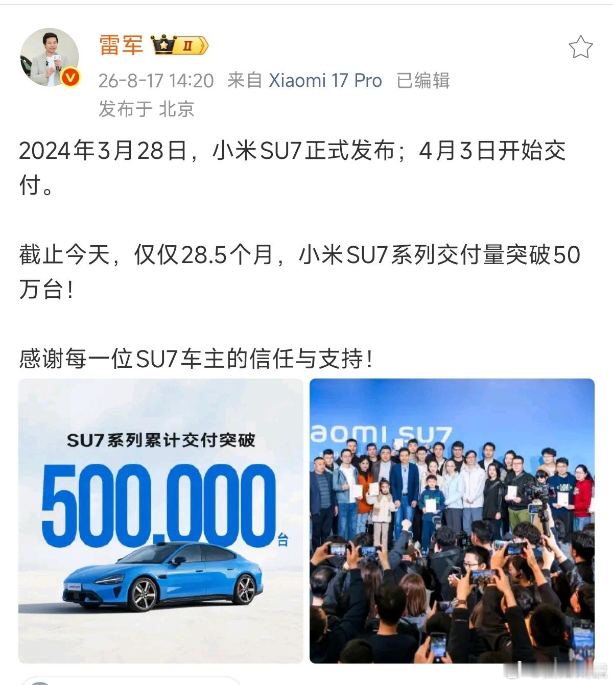 雷军感谢每一位SU7车主小米SU7两年半交付五十万辆，不仅体现高效制造、粉丝转化