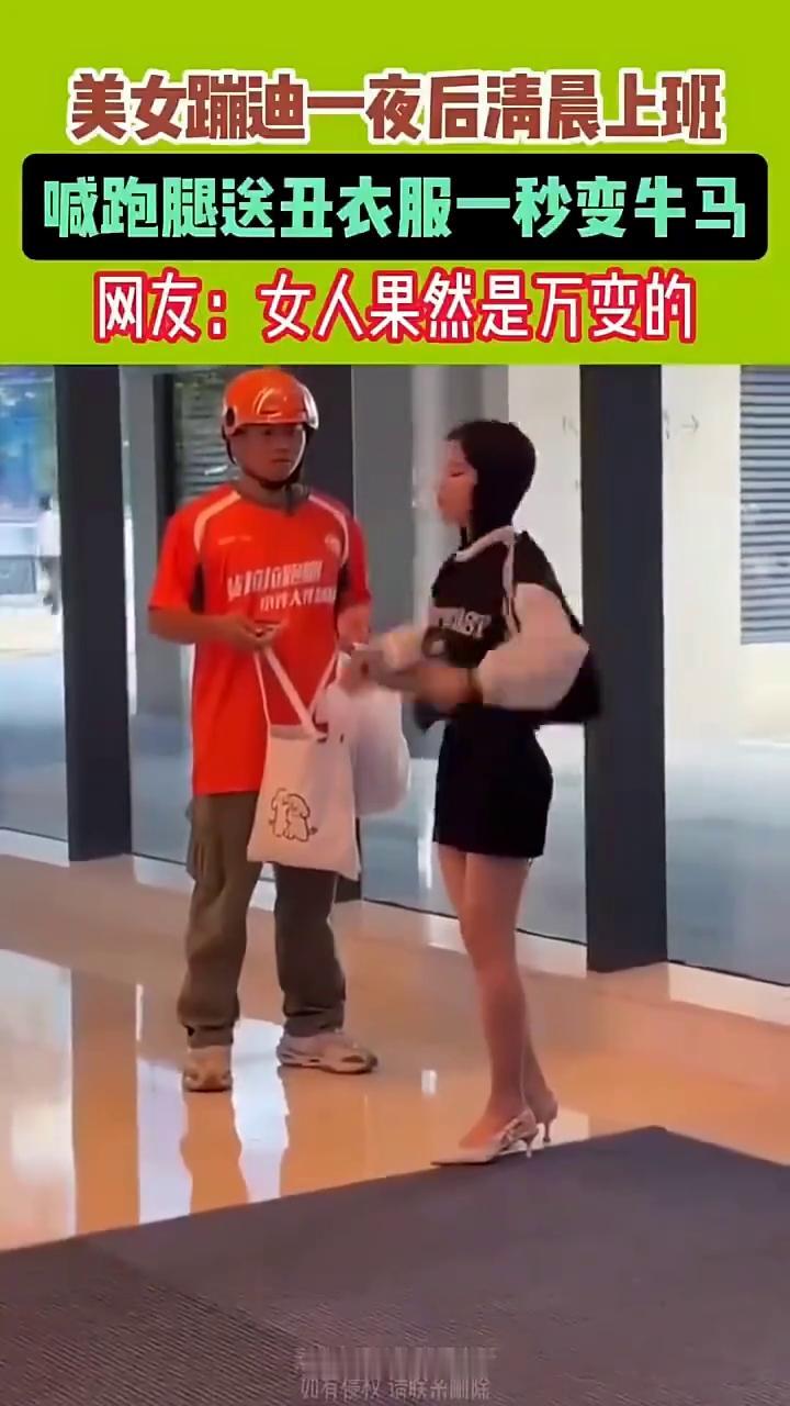 美女蹦迪一夜后清晨上班，喊跑腿送丑衣服一秒变牛马。网友：女人果然是万变的。常来