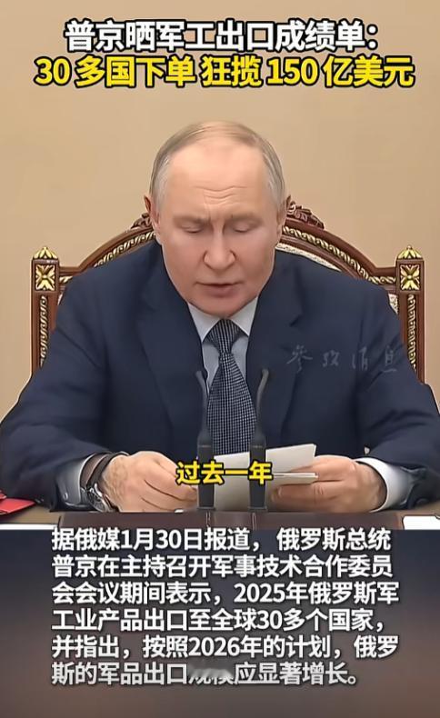 🌞太猛了！1月30日，普京直接甩出一份震撼全球的军工出口成绩单，2025年