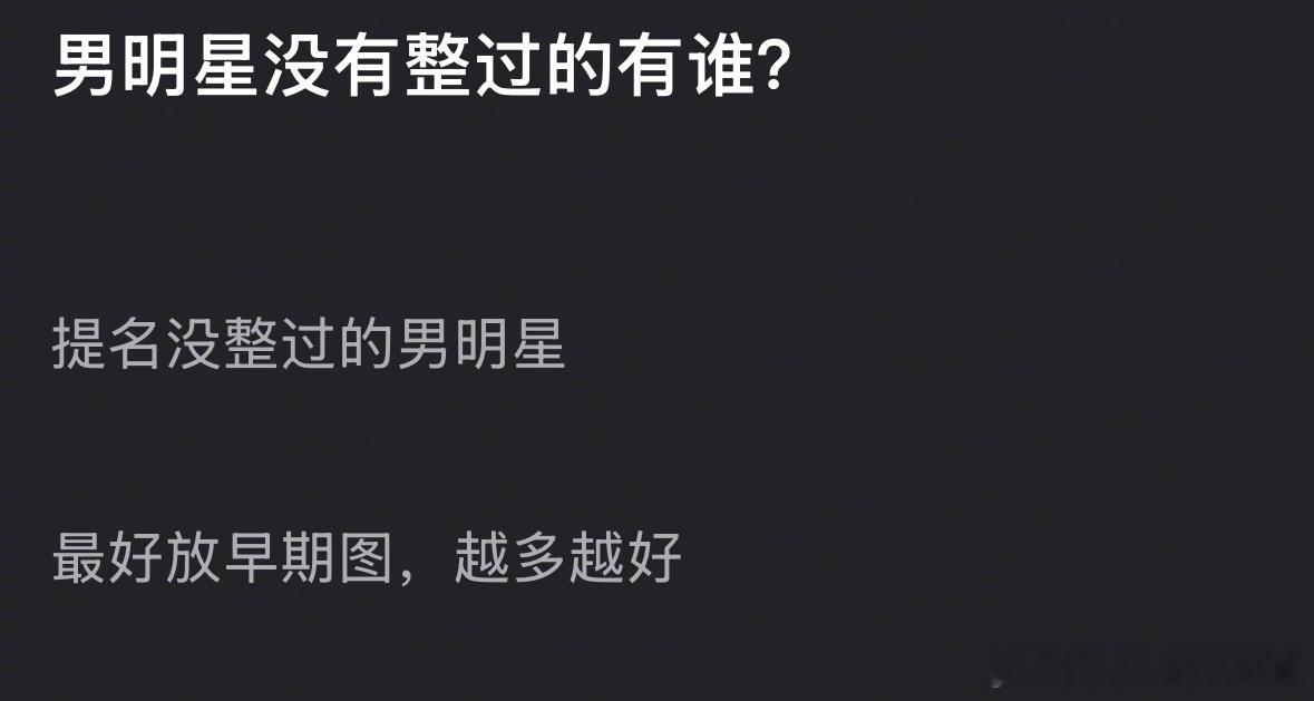 说到没整过的男明星，你第一反应想到谁？
