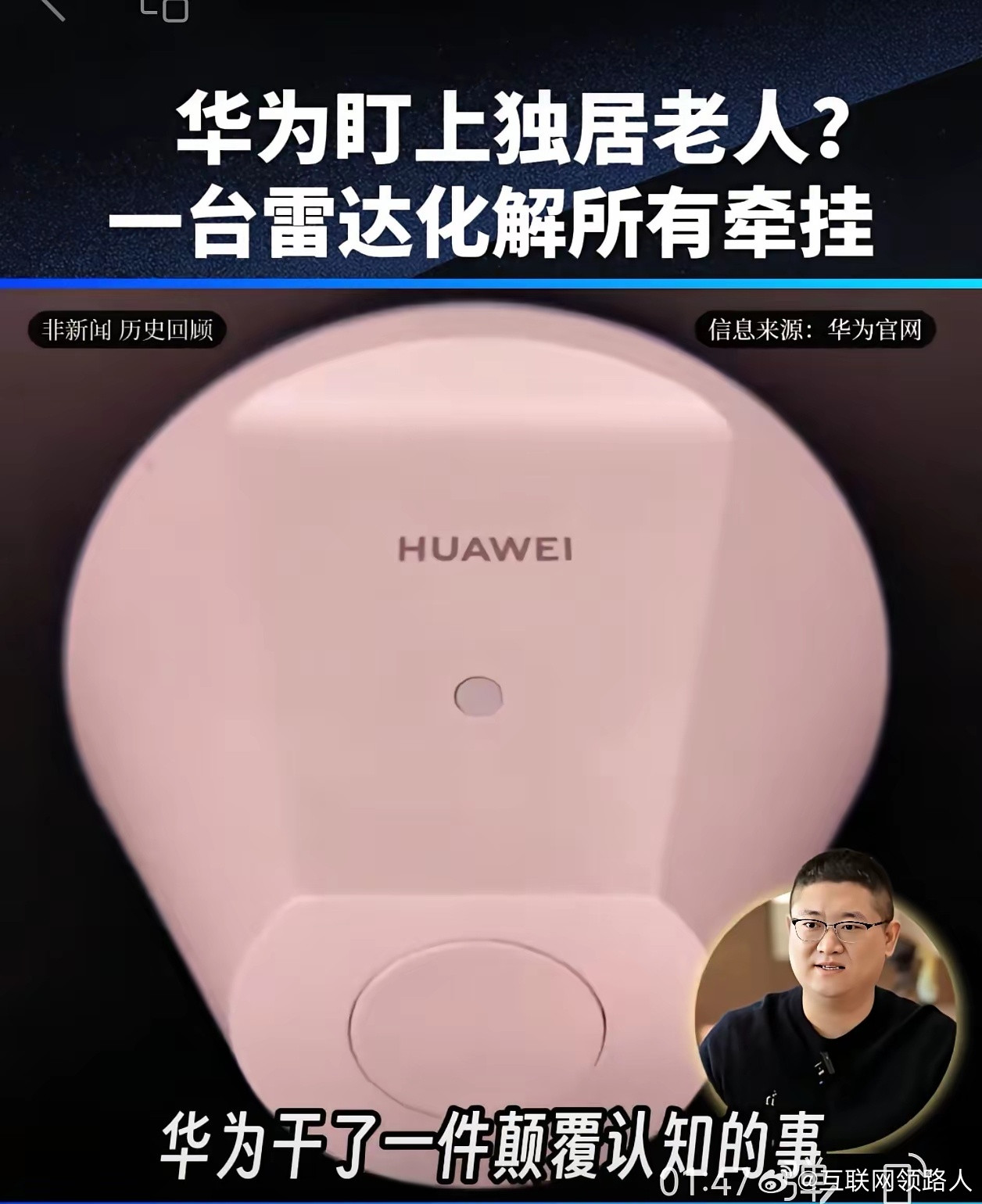 华为这款雷达产品，是专为关注老人居家安全设计的。往房间屋顶一装，就能24小时监测