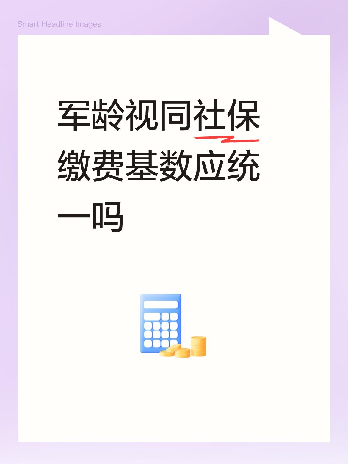 军龄视同社保缴费基数应统一吗应该统一，我们这批兵退伍回来有分配到事业单位、企业的