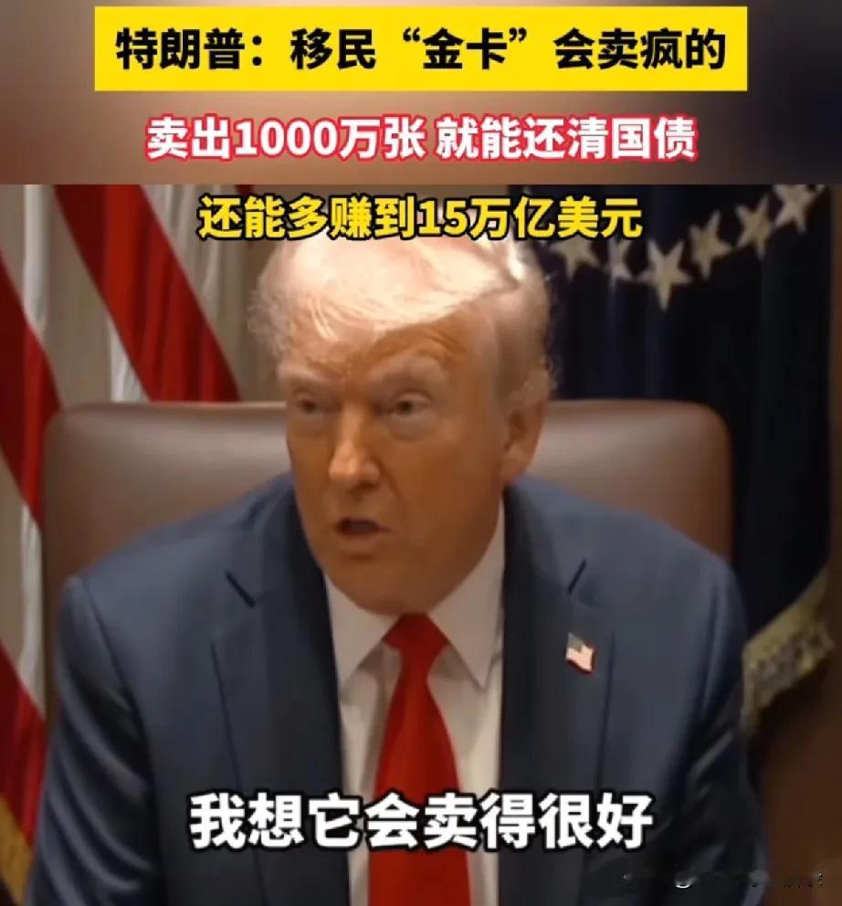 可以说特朗普坏，但是不能说他菜，500万美元一张的移民金卡，已经25万人排队申请