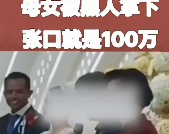 三观被雷个外焦里嫩，母女都被黑人拿下，黑人还有和丈母娘的照片，张口要一百万封口费
