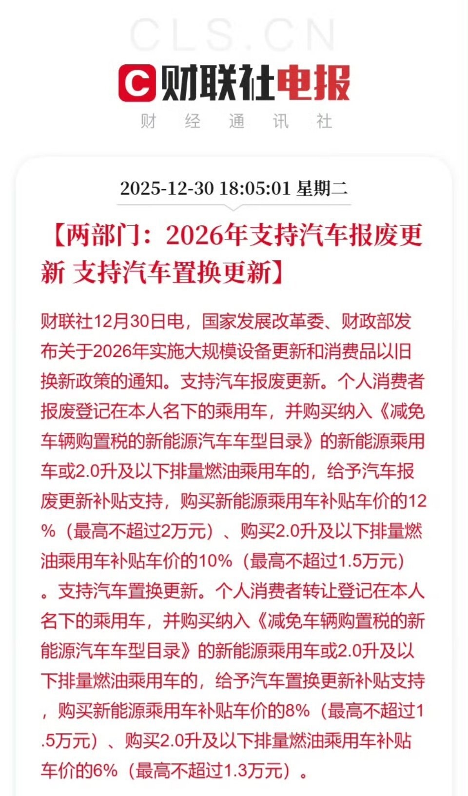 汽车按车价比例进行补贴2026年汽车以旧换新政策来了，想换车的宝子们注意啦。报废
