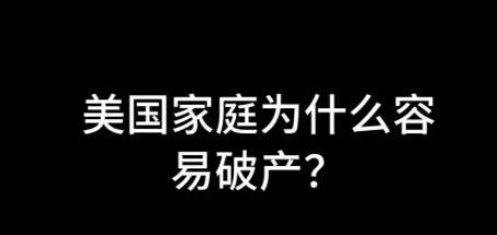 美国家庭为什么容易破产？美国家庭容易破产的根本原因，绝非单纯的经济不景气或个人