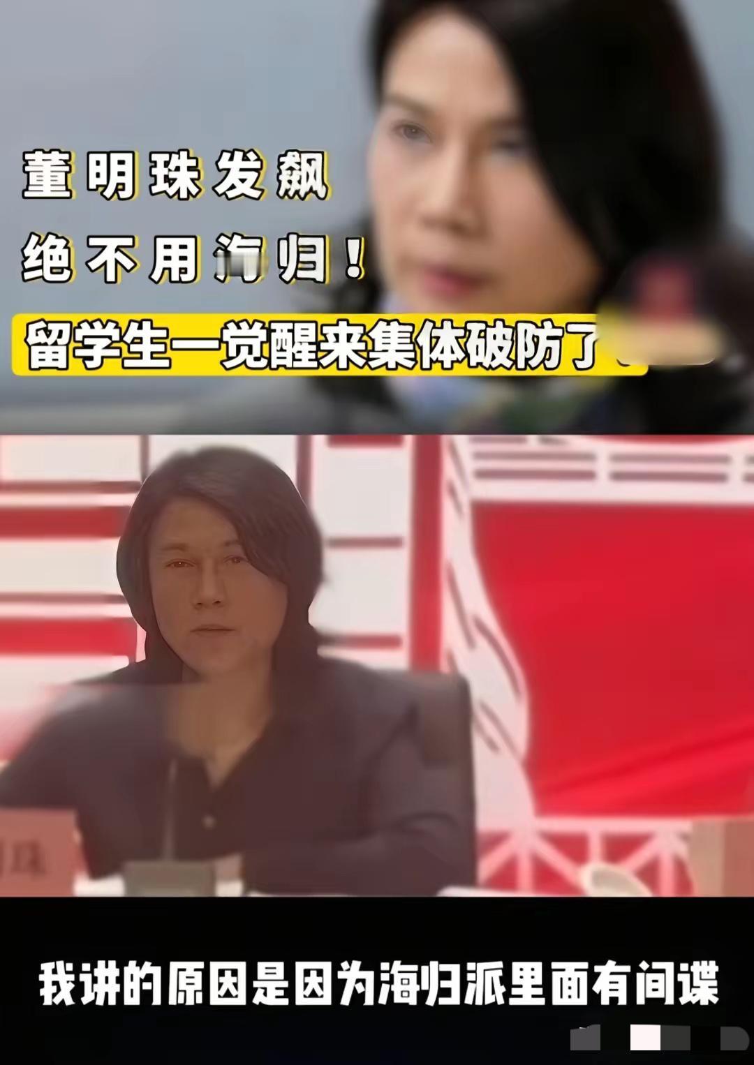 董明珠去年那句“不用海归，怕有间谍”，当时可是被喷惨了。​带头的就是胡锡进，那