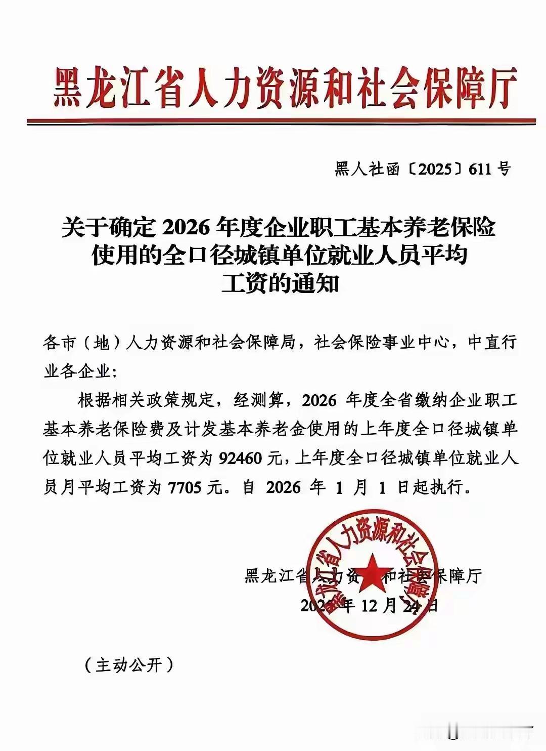 黑龙江2025年的全口径社平工资和2026年的养老金计发基数是7705元吗？最
