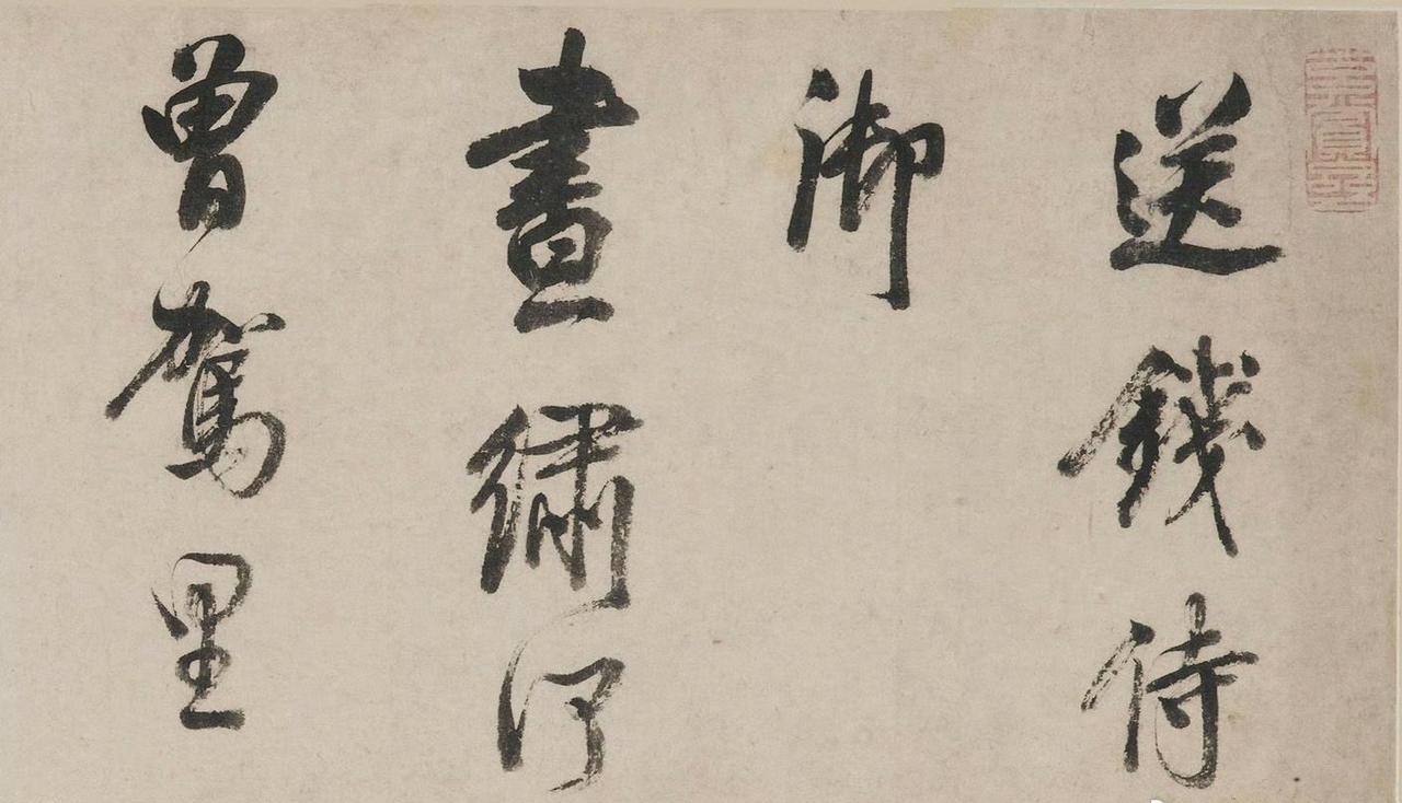 董其昌行草书《送钱侍御》​​​