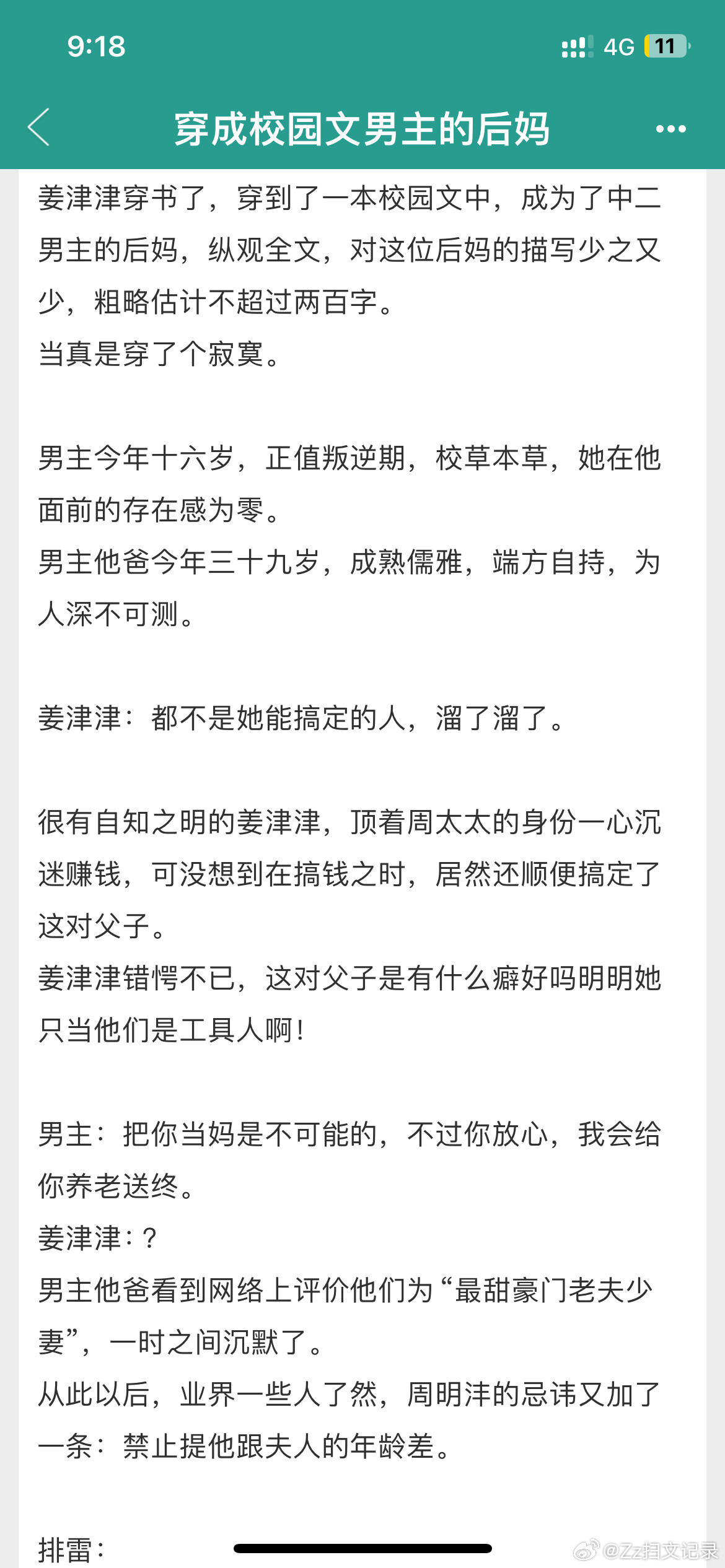 《穿成校园文男主的后妈》林绵绵4.8现言+年龄差。好看的，感情线没得说，女主和