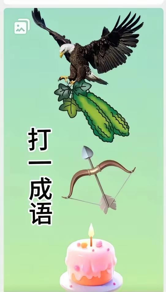 “鹰击目标”也能猜成语？答案把老师都整不会了。抖音50万赞的图，其实就仨