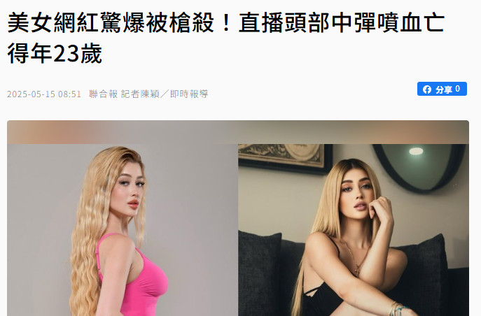 【23岁网红直播时被枪杀】墨西哥近日惊爆一起网红凶杀案，23岁TikTok网红瓦