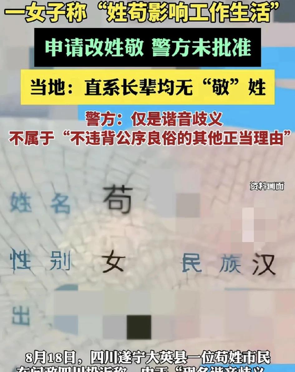 四川遂宁，一位姓“苟”的女士，因为这个姓氏有谐音，认为有一定的歧义，影响了他正常